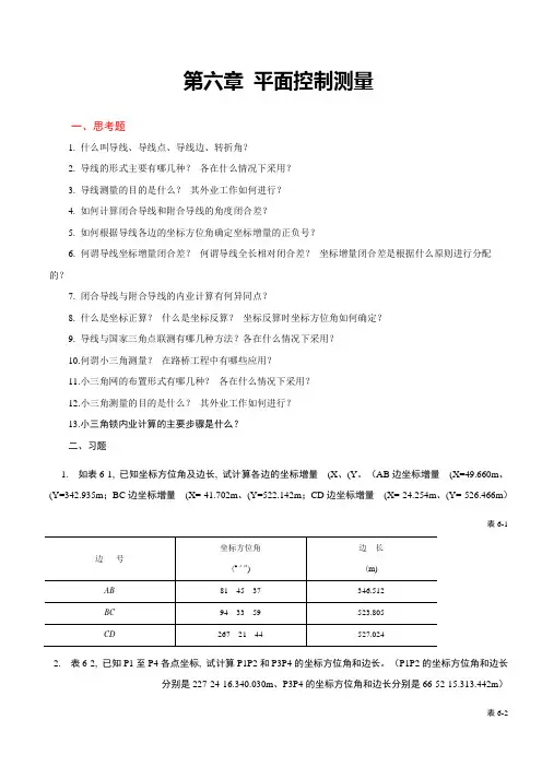 平面控制测量
