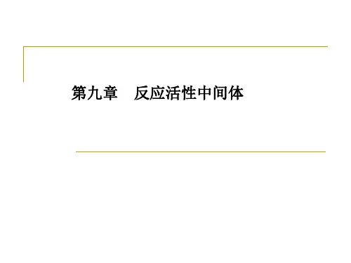 第九章 反应活性中间体-卡宾、乃春、芳炔