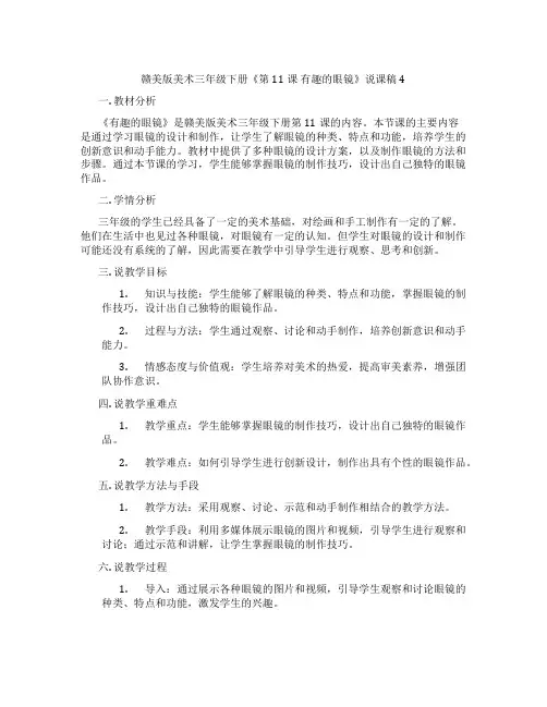 赣美版美术三年级下册《第11课有趣的眼镜》说课稿4