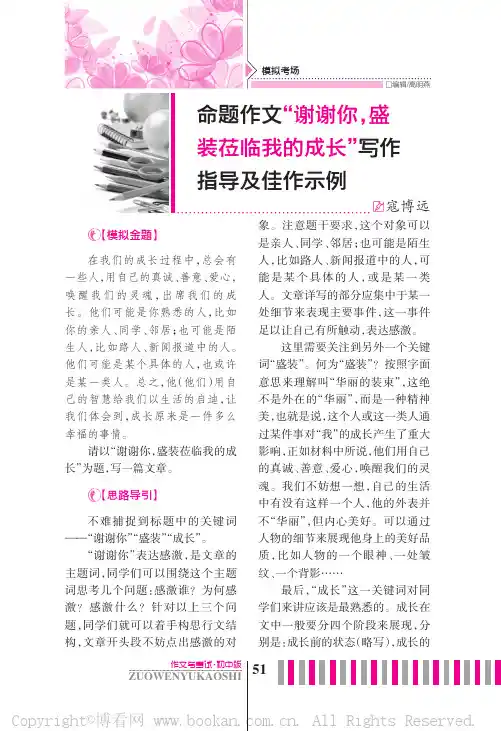 命题作文“谢谢你，盛装莅临我的成长”写作指导及佳作示例