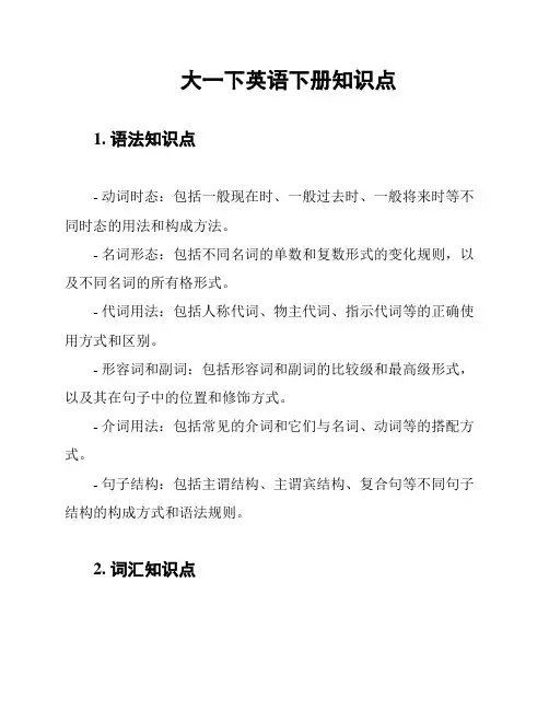 大一下英语下册知识点
