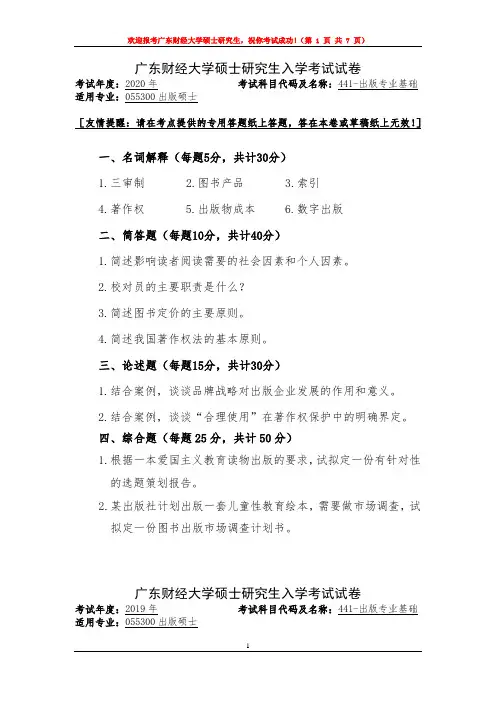 广东财经大学出版专业基础2019--2020年考研初试真题