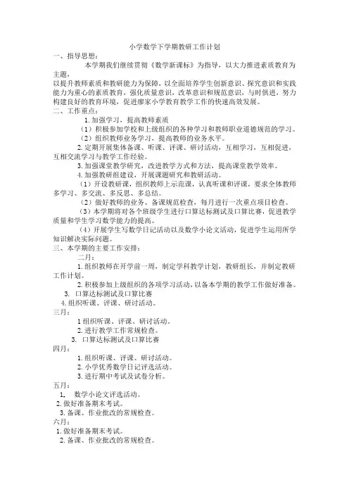 小学数学下学期教研工作计划