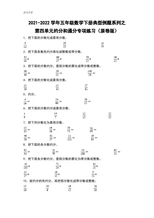 【典型例题】五年级数学下册第四单元约分和通分专项练习(含答案)人教版