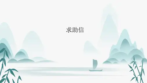 高中英语2025届高考求助信写作指导课件