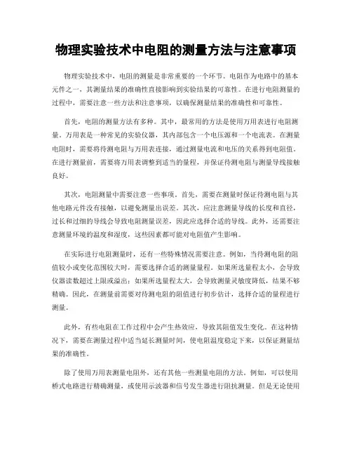 物理实验技术中电阻的测量方法与注意事项