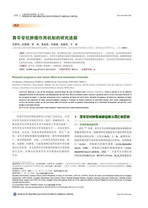 黄芩苷抗肿瘤作用机制的研究进展