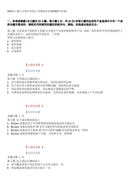 2014年10月全国自考软件工程模拟试卷02333(含答案)