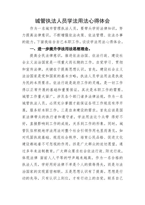 城管执法人员学法用法心得体会1