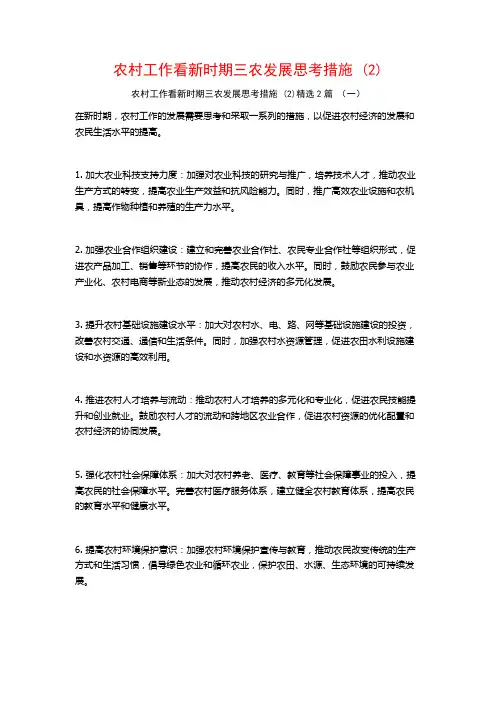 农村工作看新时期三农发展思考措施2篇