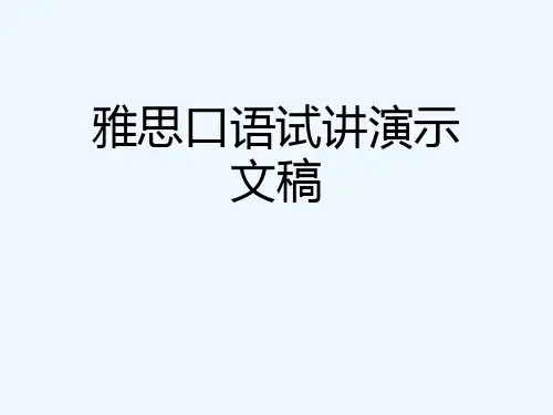 雅思口语试讲演示文稿