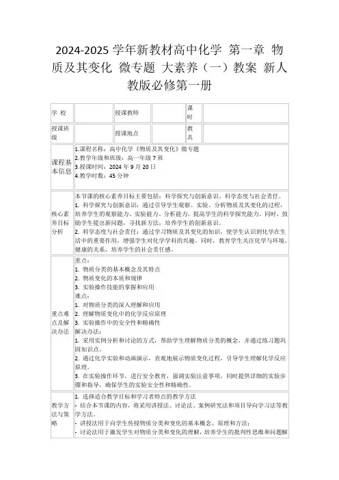 2024-2025学年新教材高中化学第一章物质及其变化微专题大素养(一)教案新人教版必修第一册