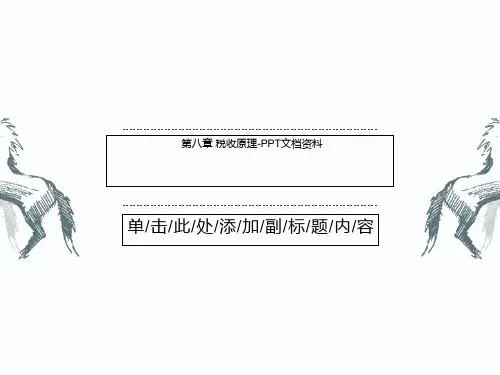 第八章 税收原理-PPT文档资料