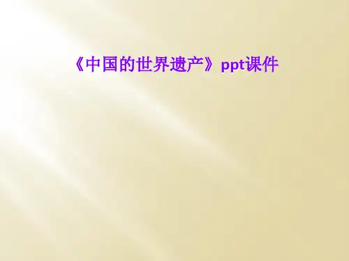《中国的世界遗产》ppt课件