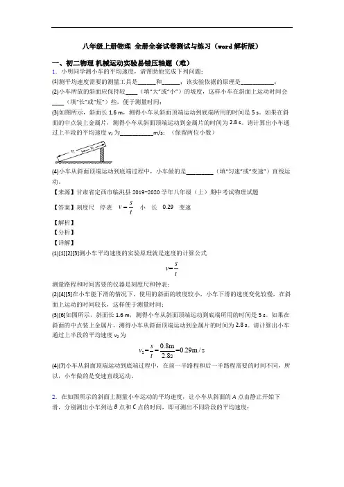 八年级上册物理 全册全套试卷测试与练习(word解析版)