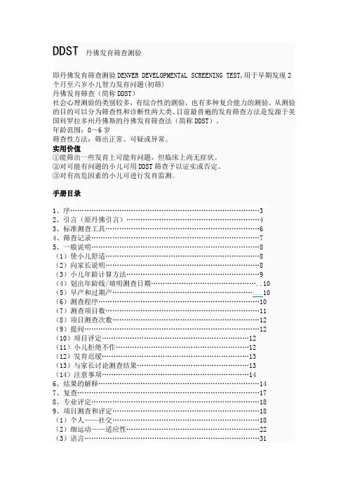 DDST丹佛发育筛查测验