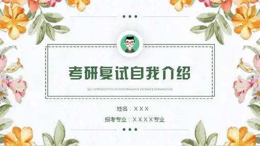 考研复试自我介绍PPT模板
