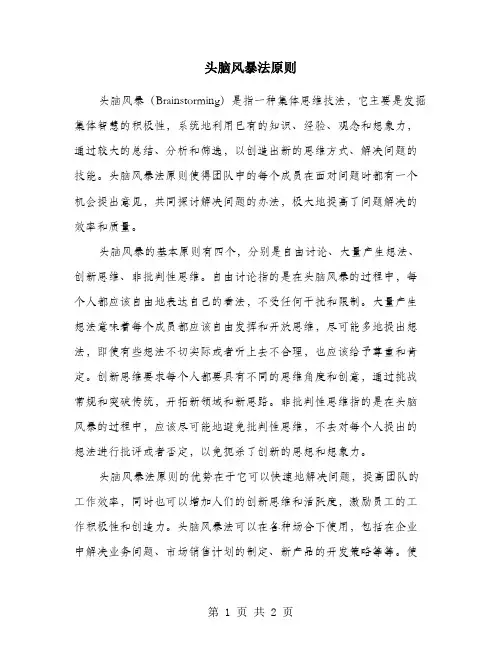 头脑风暴法原则