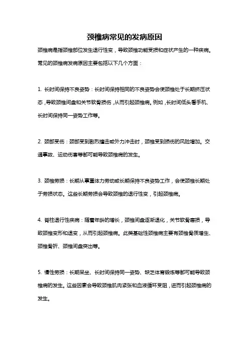 颈椎病常见的发病原因
