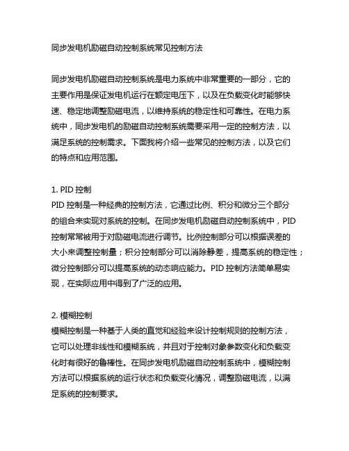 同步发电机励磁自动控制系统常见控制方法
