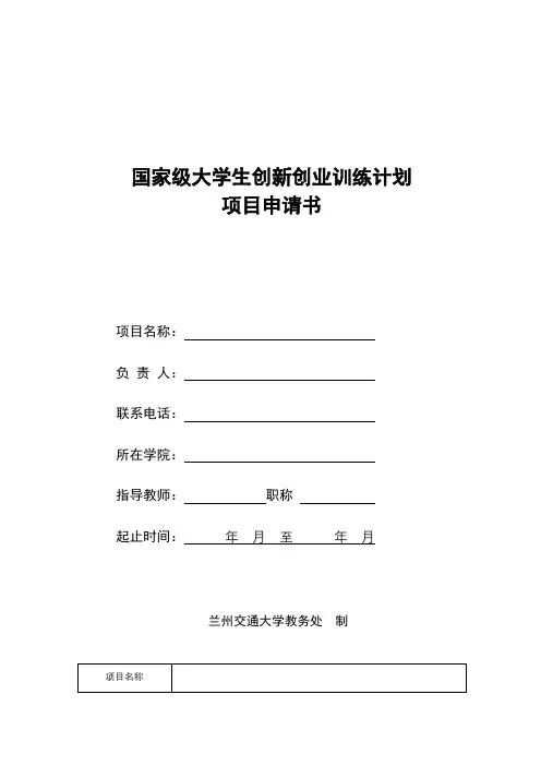 国家级大学生创新创业训练计划项目申请书【模板】