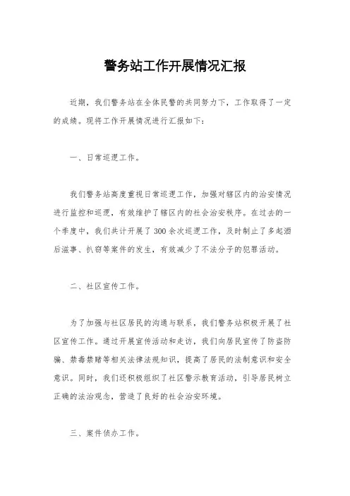 警务站工作开展情况汇报