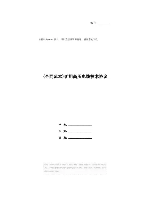 (合同范本)矿用高压电缆技术协议