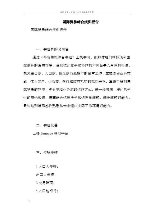 国际贸易综合实训报告完整版