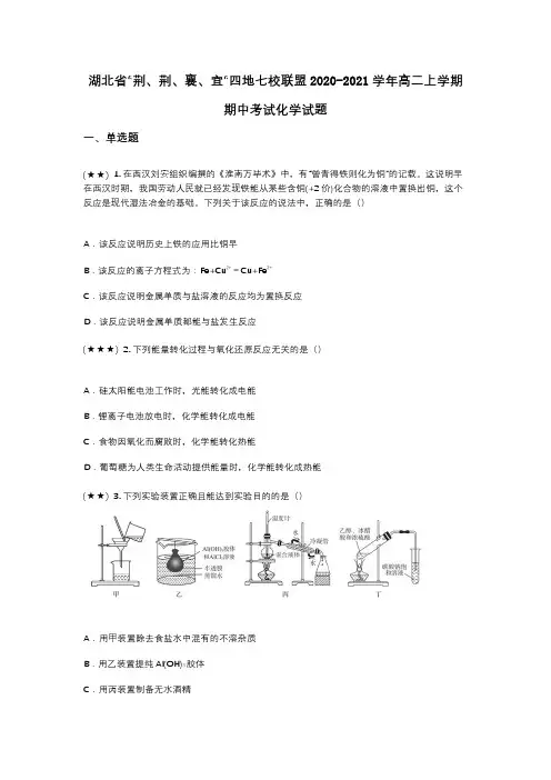 湖北省“荆、荆、襄、宜“四地七校联盟2020-2021学年高二上学期期中考试化学试题(wd无答案)