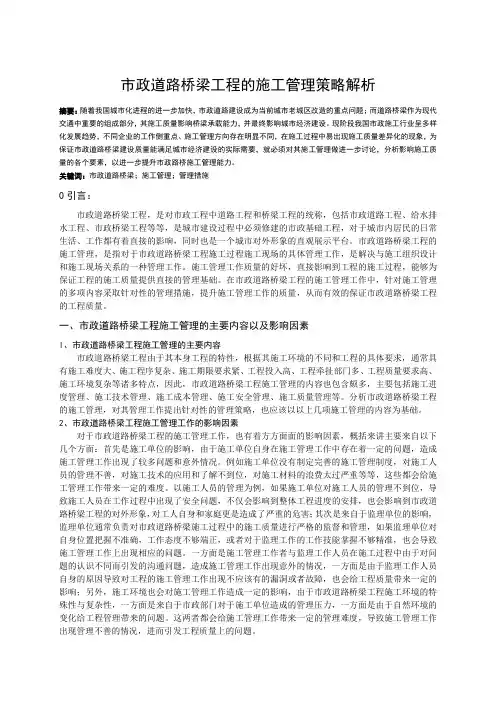 市政道路桥梁工程的施工管理策略解析2015年6月发表于《城市建设理论研究》)