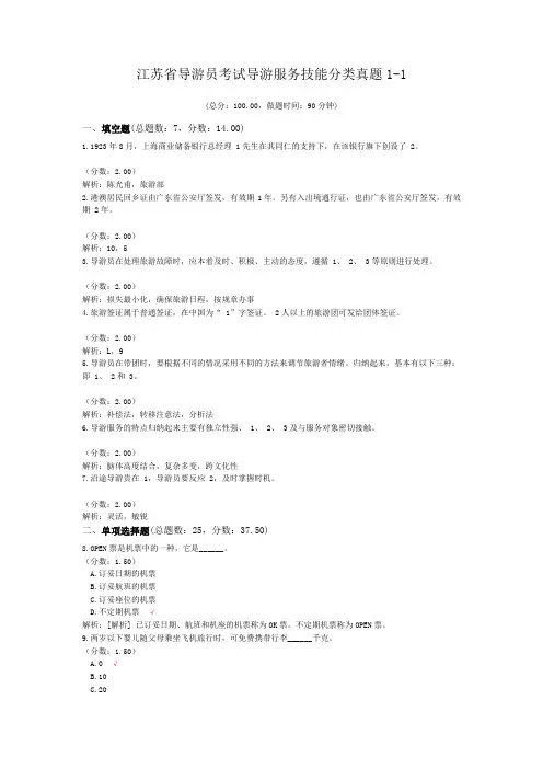 江苏省导游员考试导游服务技能分类真题1-1