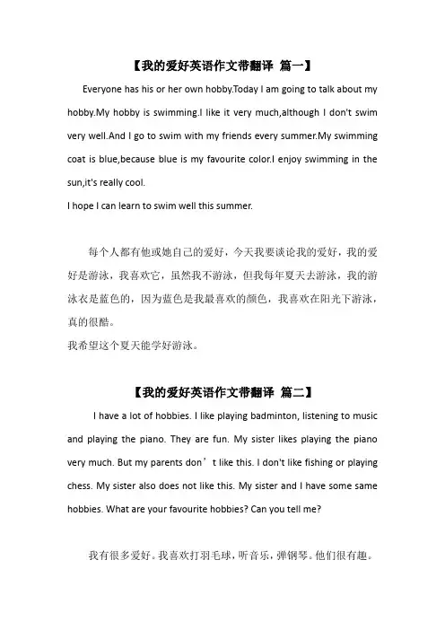 我的爱好英语作文带翻译(五篇)