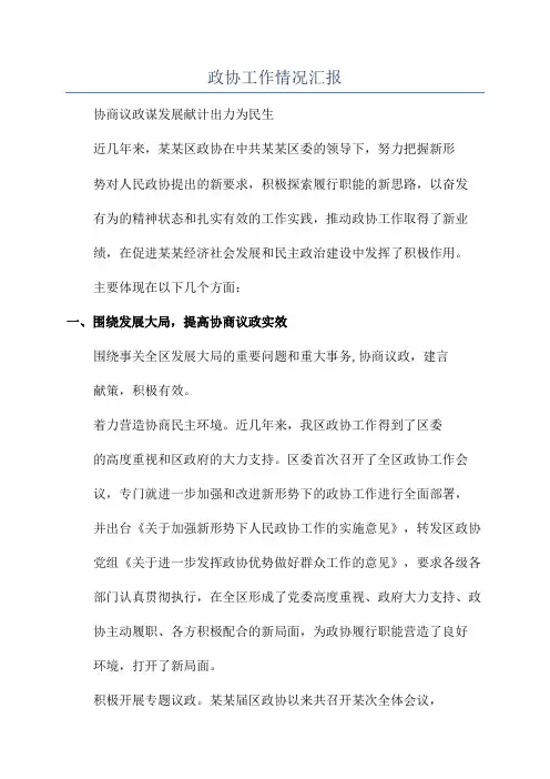 政协工作情况汇报