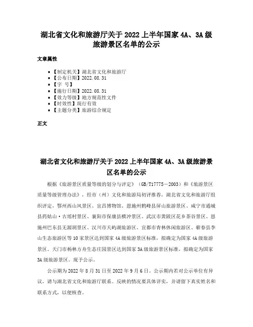 湖北省文化和旅游厅关于2022上半年国家4A、3A级旅游景区名单的公示