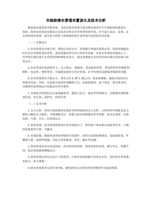 市政给排水管道布置设计及技术分析