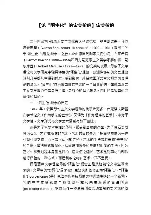 【论“陌生化”的审美价值】审美价值