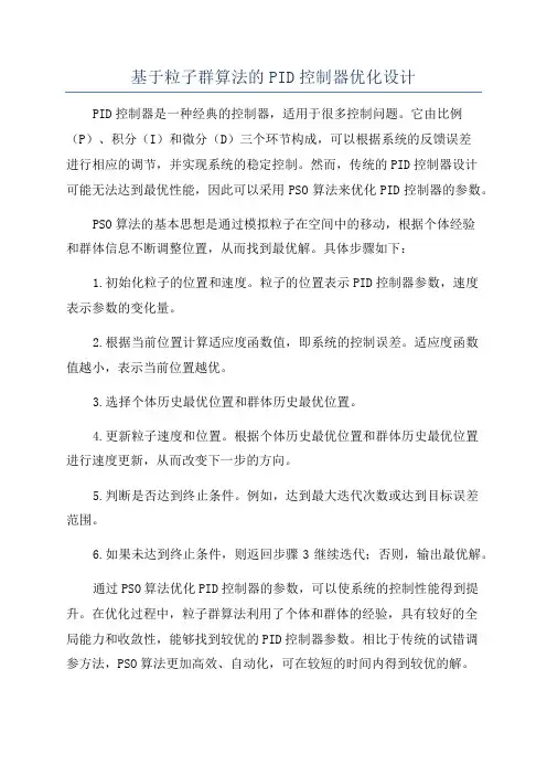 基于粒子群算法的PID控制器优化设计