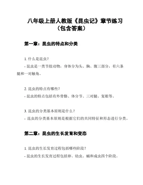 八年级上册人教版《昆虫记》章节练习(包含答案)