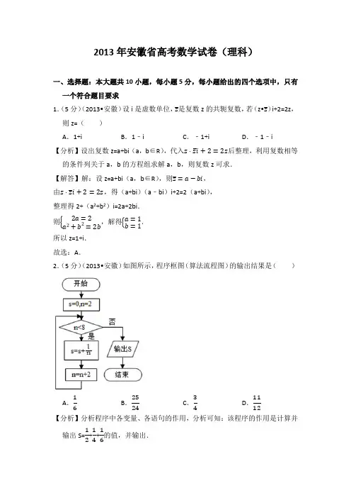 2013年安徽省高考数学试卷(理科)教师版