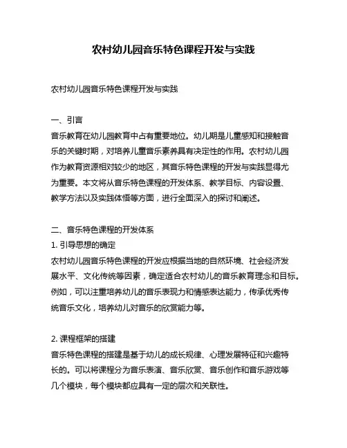 农村幼儿园音乐特色课程开发与实践