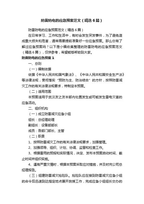 防雷防电的应急预案范文（精选6篇）