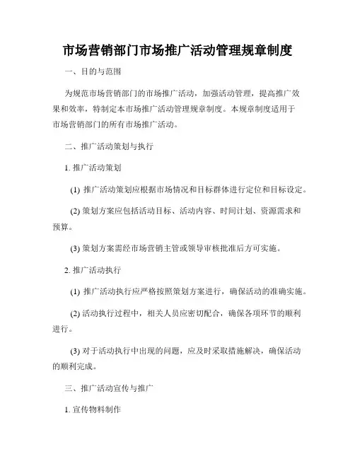 市场营销部门市场推广活动管理规章制度