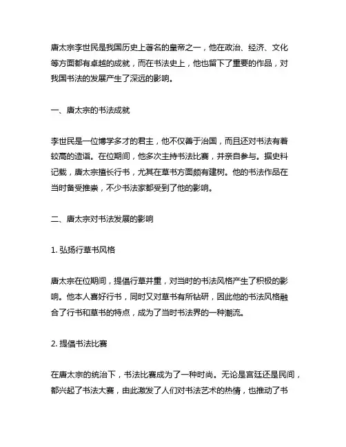 简要论述唐太宗在书法史上的重要作用。
