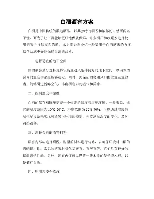 白酒酒窖方案