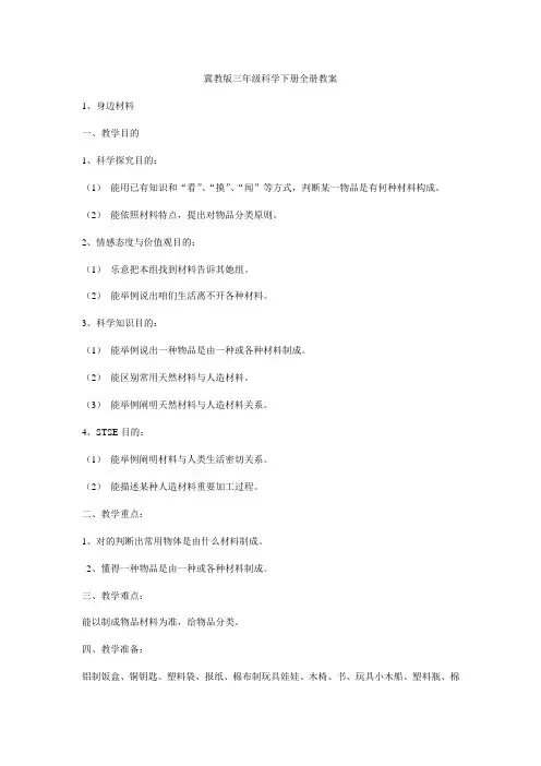 2021年冀教版三年级科学下册全册教案