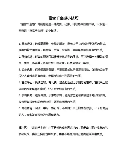 富家千金感小技巧