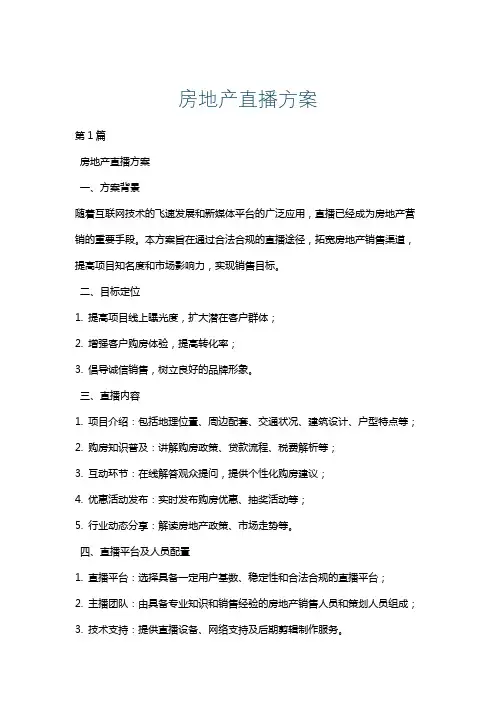 房地产直播方案