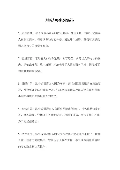 刻画人物神态的成语
