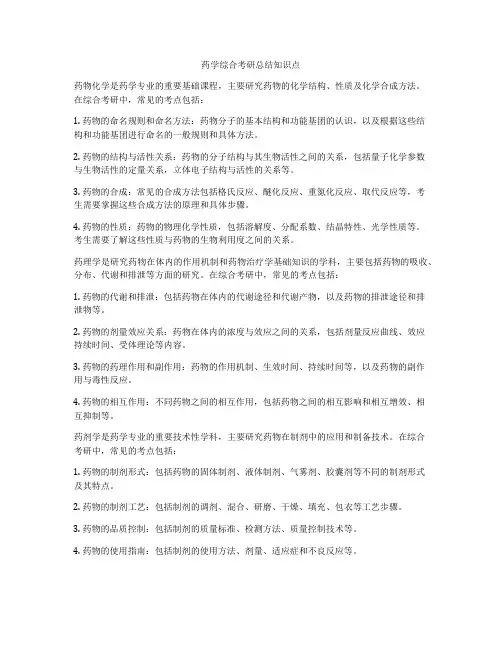 药学综合考研总结知识点