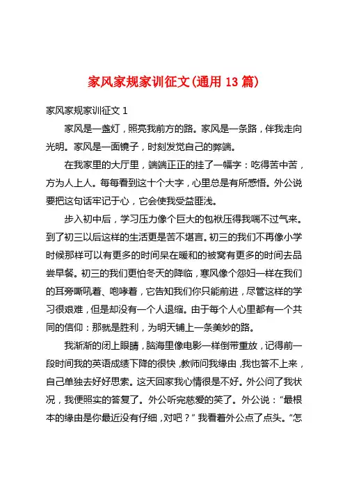 家风家规家训征文(通用13篇)